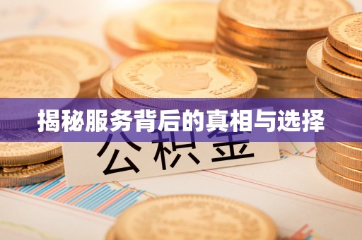 嘉陵揭秘服务背后的真相与选择
