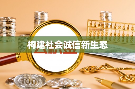 嘉陵构建社会诚信新生态