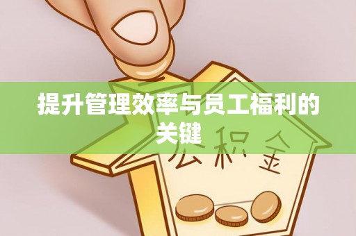 嘉陵提升管理效率与员工福利的关键