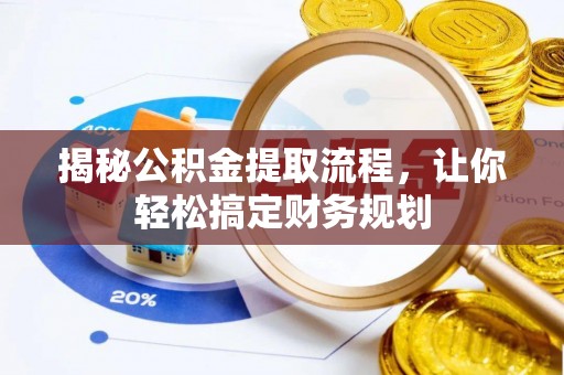 嘉陵揭秘公积金提取流程，让你轻松搞定财务规划