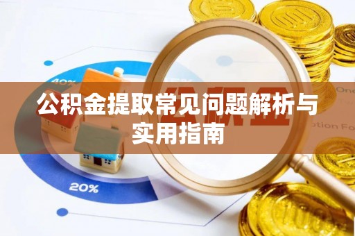 嘉陵公积金提取常见问题解析与实用指南