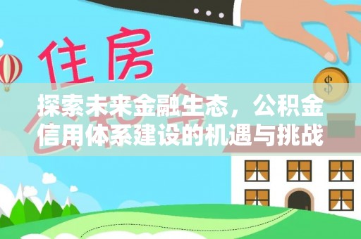 嘉陵探索未来金融生态，公积金信用体系建设的机遇与挑战