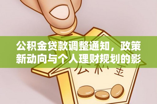 嘉陵公积金贷款调整通知，政策新动向与个人理财规划的影响