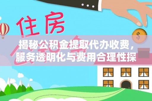 嘉陵揭秘公积金提取代办收费，服务透明化与费用合理性探讨