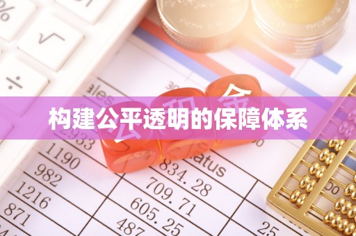 嘉陵构建公平透明的保障体系
