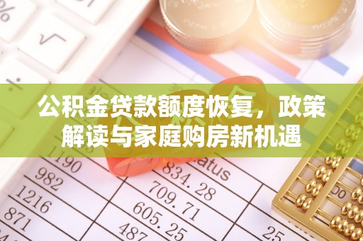 嘉陵公积金贷款额度恢复，政策解读与家庭购房新机遇