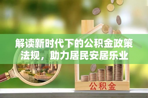 嘉陵解读新时代下的公积金政策法规，助力居民安居乐业