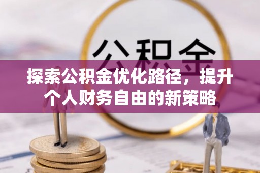 嘉陵探索公积金优化路径，提升个人财务自由的新策略