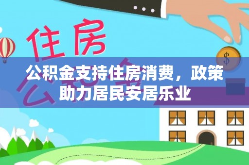 嘉陵公积金支持住房消费，政策助力居民安居乐业