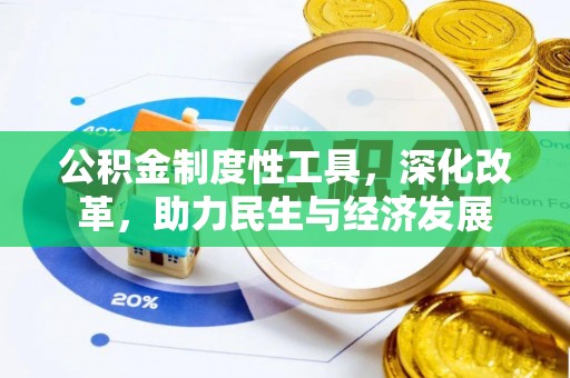 嘉陵公积金制度性工具，深化改革，助力民生与经济发展