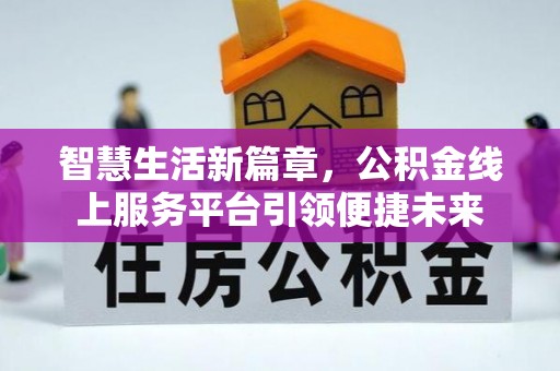 嘉陵智慧生活新篇章，公积金线上服务平台引领便捷未来