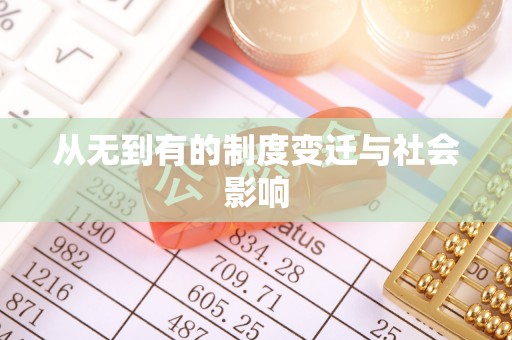 嘉陵从无到有的制度变迁与社会影响