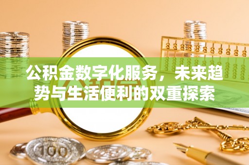嘉陵公积金数字化服务，未来趋势与生活便利的双重探索
