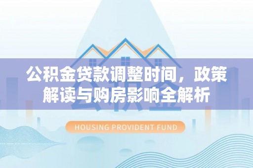 嘉陵公积金贷款调整时间，政策解读与购房影响全解析