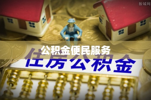 嘉陵公积金便民服务