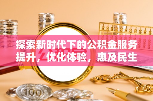 嘉陵探索新时代下的公积金服务提升，优化体验，惠及民生