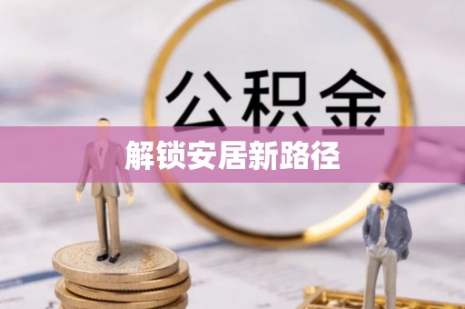 嘉陵解锁安居新路径