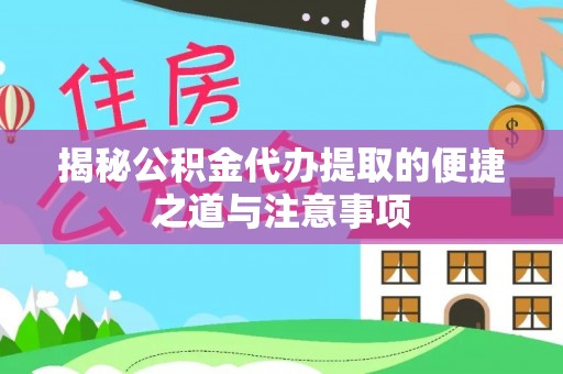 嘉陵揭秘公积金代办提取的便捷之道与注意事项
