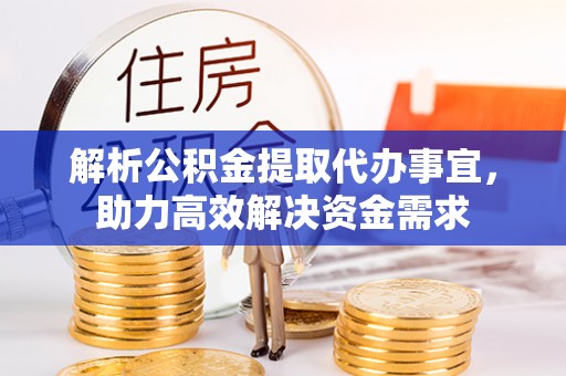 嘉陵解析公积金提取代办事宜，助力高效解决资金需求