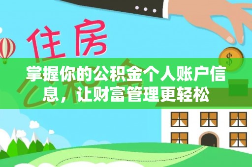 嘉陵掌握你的公积金个人账户信息，让财富管理更轻松