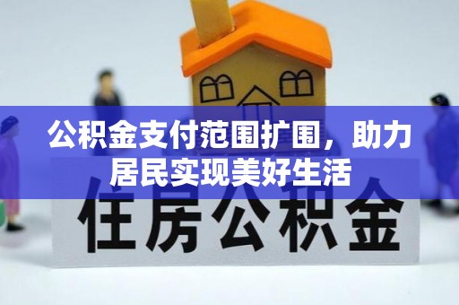 嘉陵公积金支付范围扩围，助力居民实现美好生活