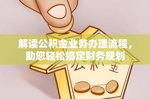嘉陵解读公积金业务办理流程，助您轻松搞定财务规划