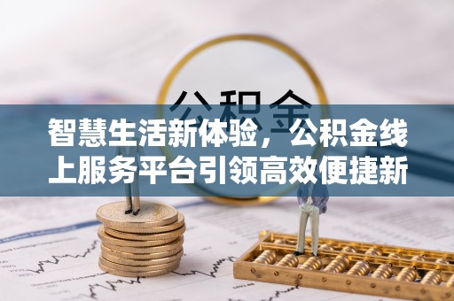 嘉陵智慧生活新体验，公积金线上服务平台引领高效便捷新时代