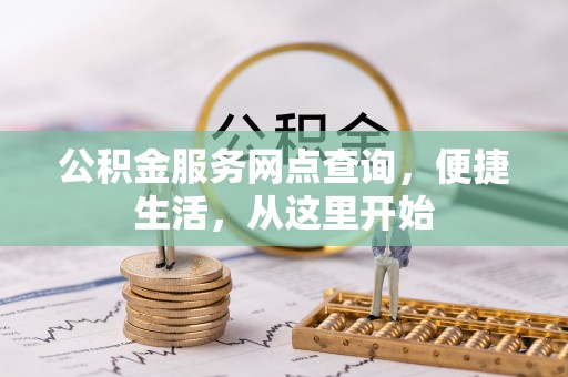 嘉陵公积金服务网点查询，便捷生活，从这里开始