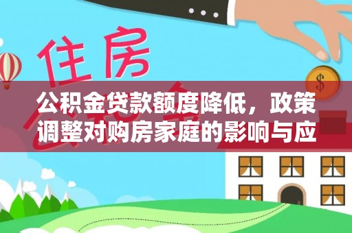 嘉陵公积金贷款额度降低，政策调整对购房家庭的影响与应对策略