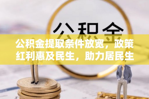 嘉陵公积金提取条件放宽，政策红利惠及民生，助力居民生活质量提升