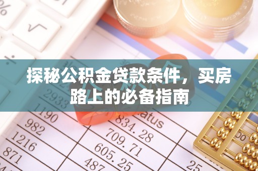 嘉陵探秘公积金贷款条件，买房路上的必备指南