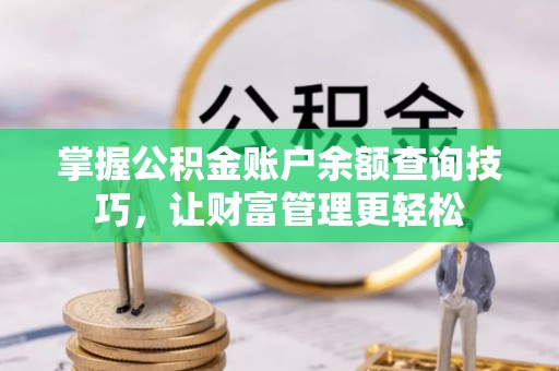 嘉陵掌握公积金账户余额查询技巧，让财富管理更轻松