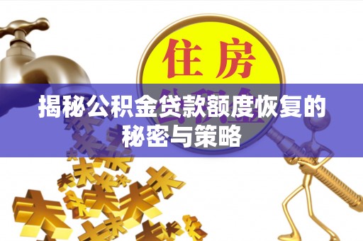 嘉陵揭秘公积金贷款额度恢复的秘密与策略