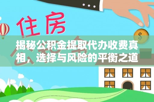 嘉陵揭秘公积金提取代办收费真相，选择与风险的平衡之道
