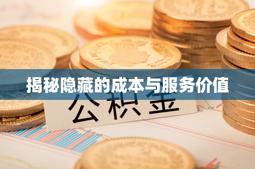 嘉陵揭秘隐藏的成本与服务价值