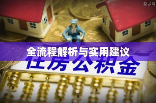 嘉陵全流程解析与实用建议