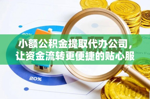 嘉陵小额公积金提取代办公司，让资金流转更便捷的贴心服务