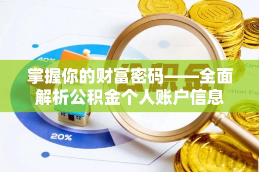 嘉陵掌握你的财富密码——全面解析公积金个人账户信息
