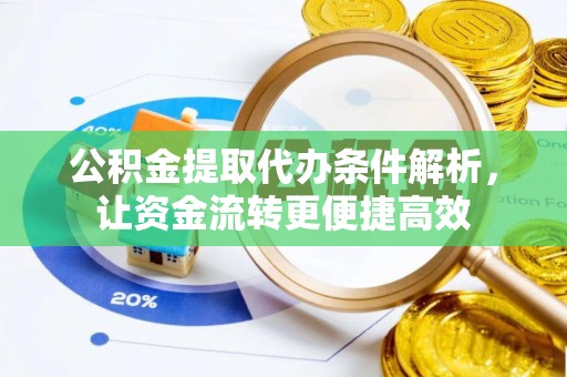 嘉陵公积金提取代办条件解析，让资金流转更便捷高效