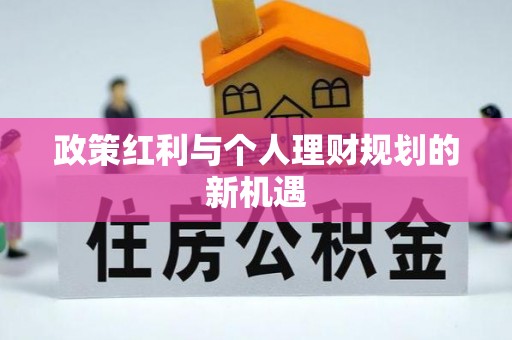 嘉陵政策红利与个人理财规划的新机遇