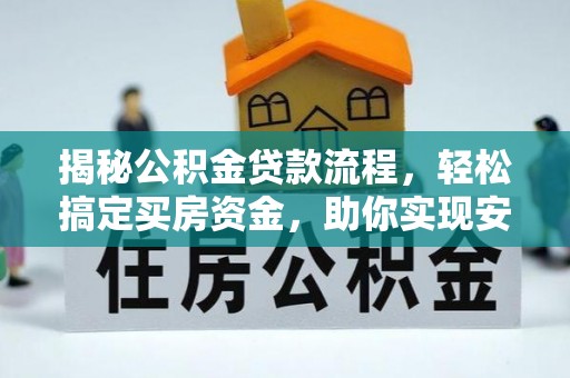 嘉陵揭秘公积金贷款流程，轻松搞定买房资金，助你实现安居梦想