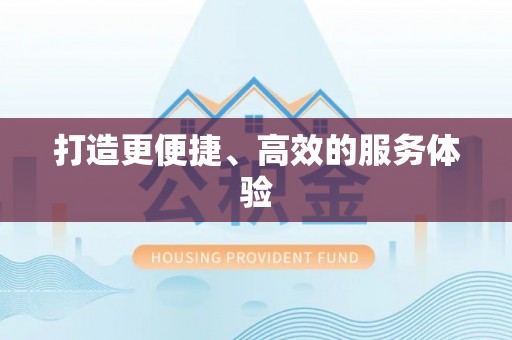 嘉陵打造更便捷、高效的服务体验