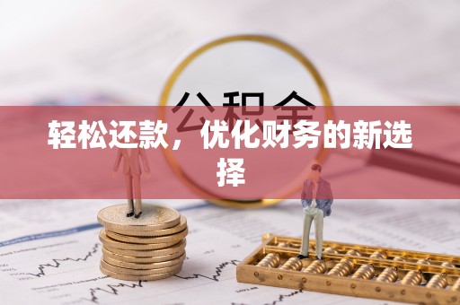 嘉陵轻松还款，优化财务的新选择