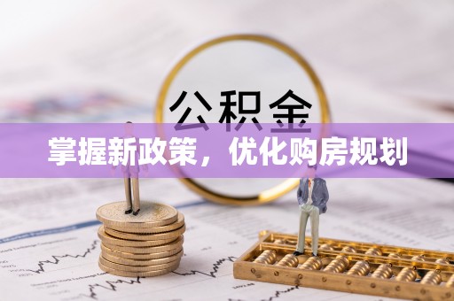 嘉陵掌握新政策，优化购房规划