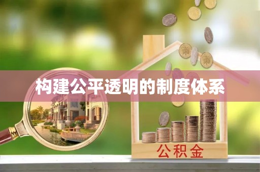嘉陵构建公平透明的制度体系