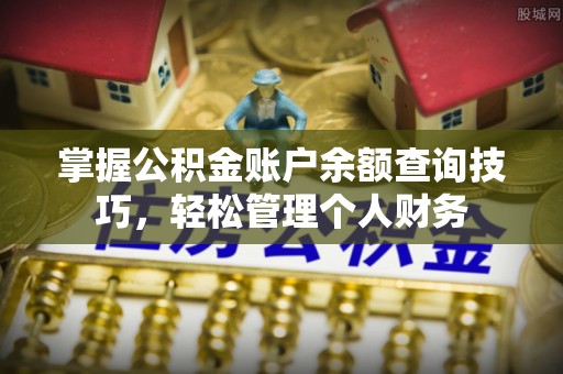 嘉陵掌握公积金账户余额查询技巧，轻松管理个人财务