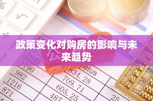 嘉陵政策变化对购房的影响与未来趋势