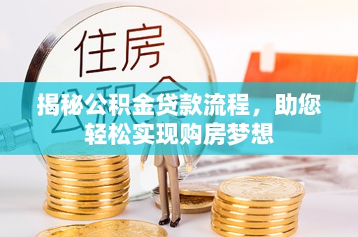 嘉陵揭秘公积金贷款流程，助您轻松实现购房梦想