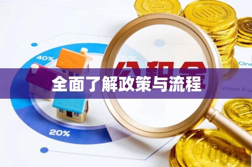 嘉陵全面了解政策与流程