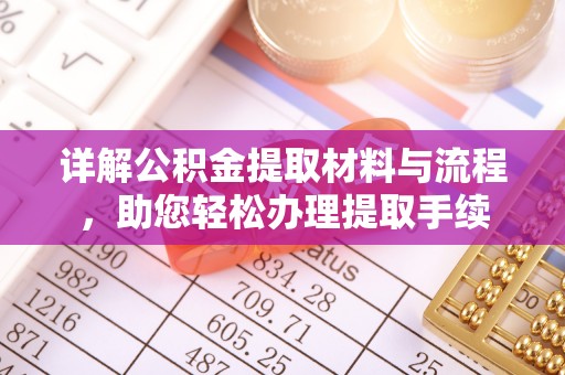 嘉陵详解公积金提取材料与流程，助您轻松办理提取手续